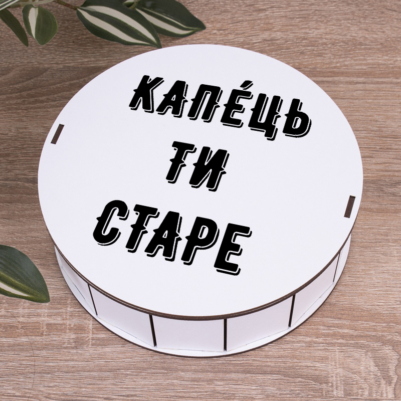 Коробка круглая 19,5 см "Капец ты старый" белая